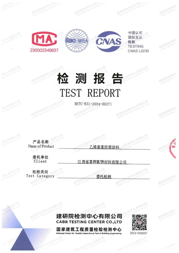 淮北防腐公司乙烯基重防腐涂料通过国家建筑工程质量检验检测中心检测