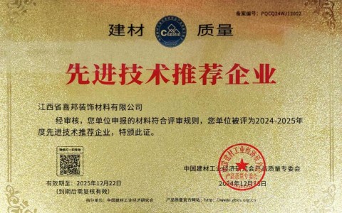淮北喜邦地坪公司荣获《建材质量-先进技术推荐企业》称号
