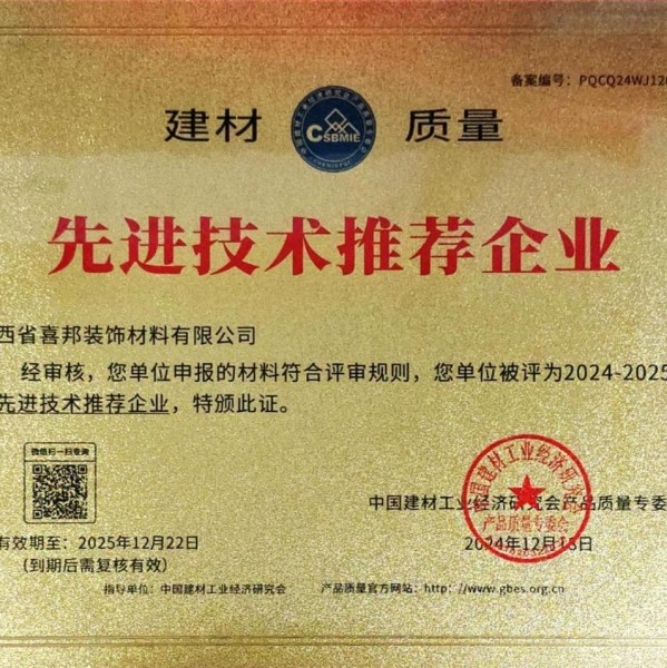 淮北喜邦地坪公司荣获《建材质量-先进技术推荐企业》称号