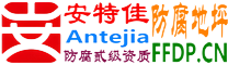 耐固®淮北防腐地坪